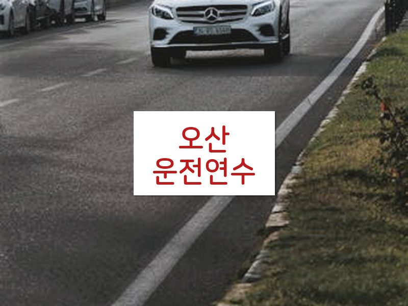 오산운전연수 후기