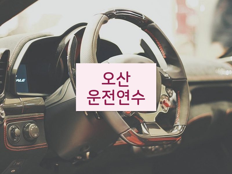 오산운전연수 후기