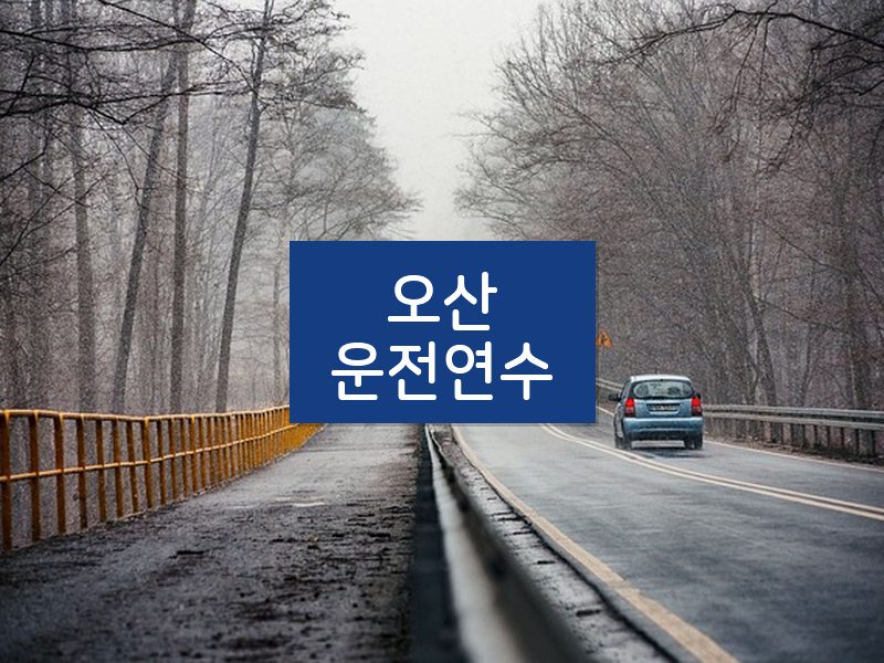 오산운전연수 후기