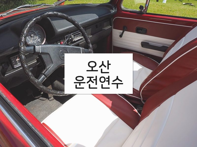 오산운전연수 후기