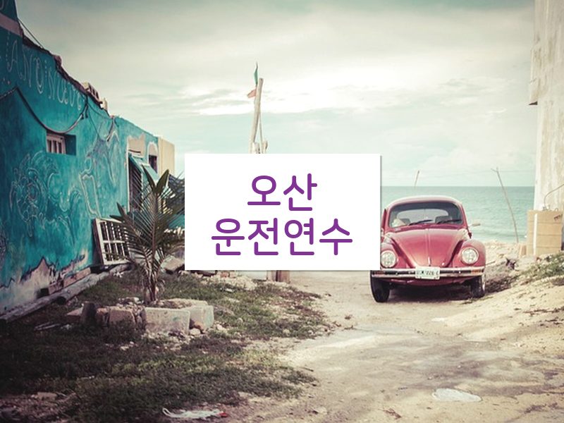 오산운전연수 후기