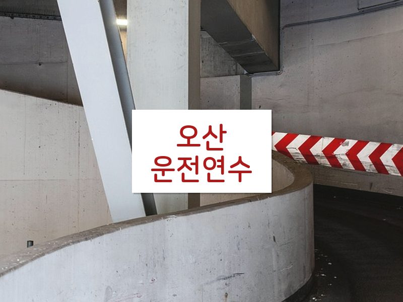 오산운전연수 후기
