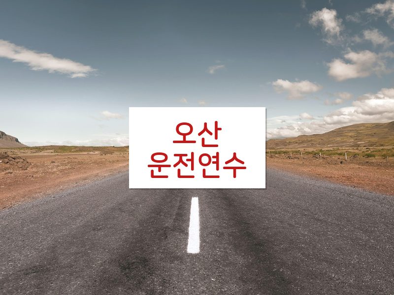 오산운전연수 후기