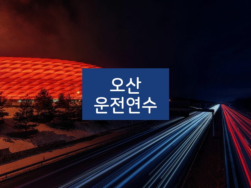 오산운전연수 후기