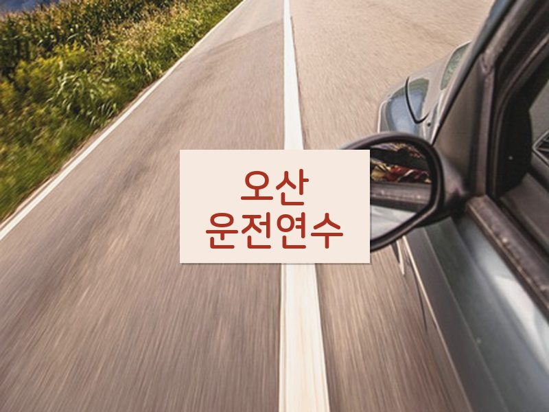 오산운전연수 후기