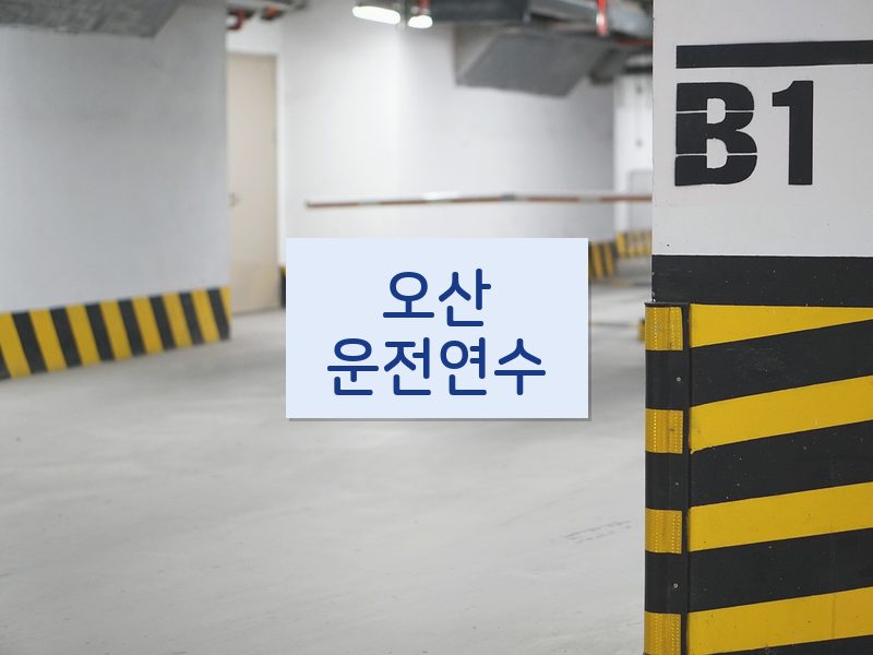 오산운전연수 후기