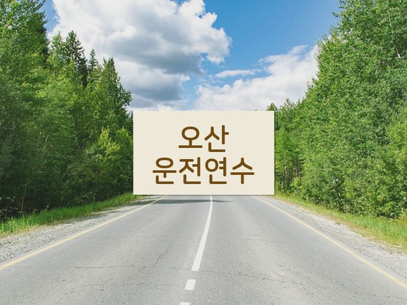 오산운전연수 후기