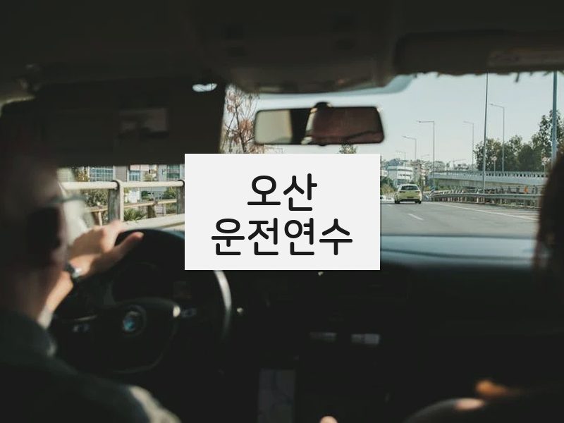 오산운전연수 후기