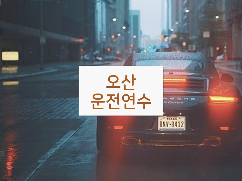오산운전연수 후기