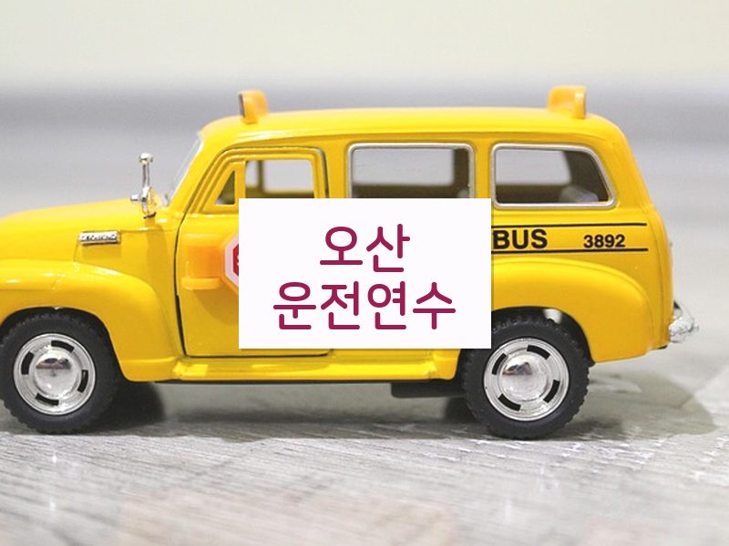오산운전연수 후기
