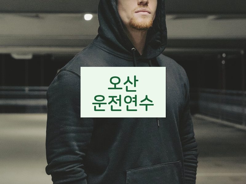 오산운전연수 후기