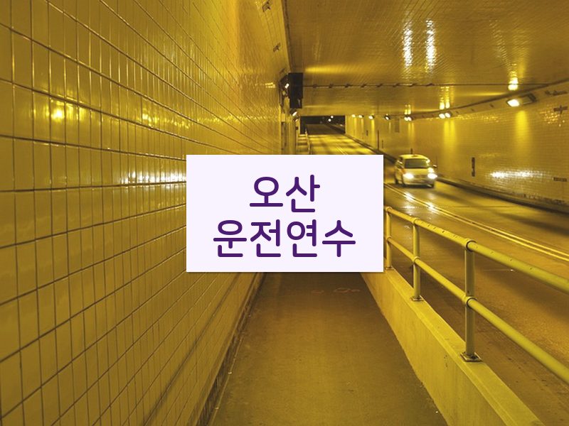 오산운전연수 후기
