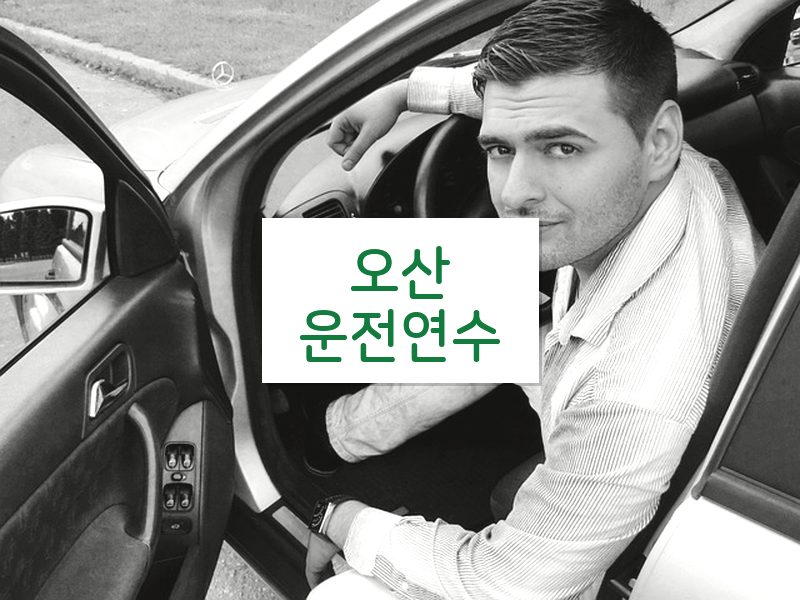 오산운전연수 후기