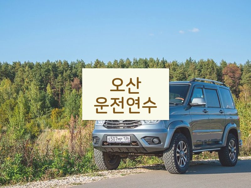 오산운전연수 후기