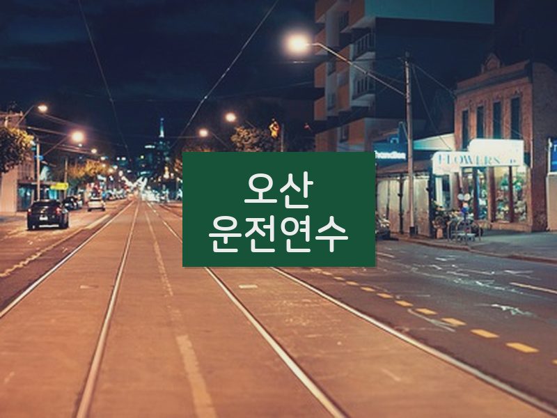 오산운전연수 후기