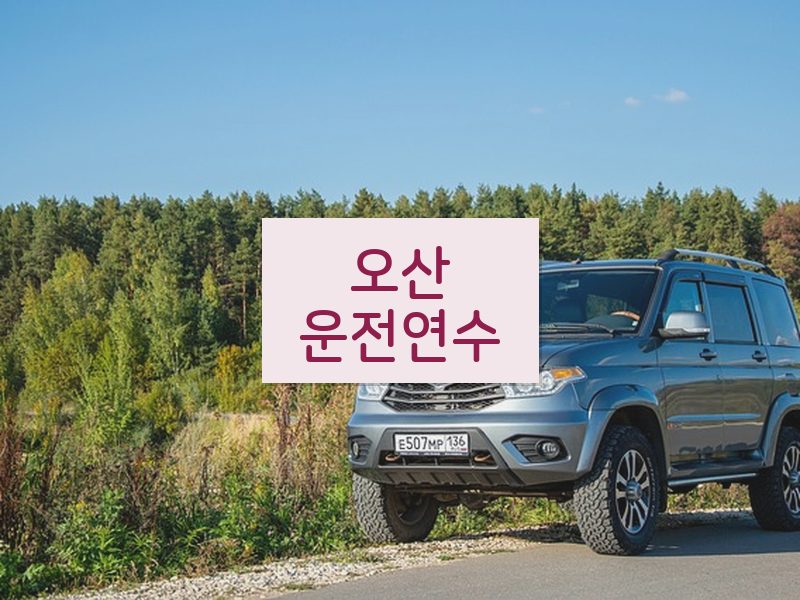 오산운전연수 후기