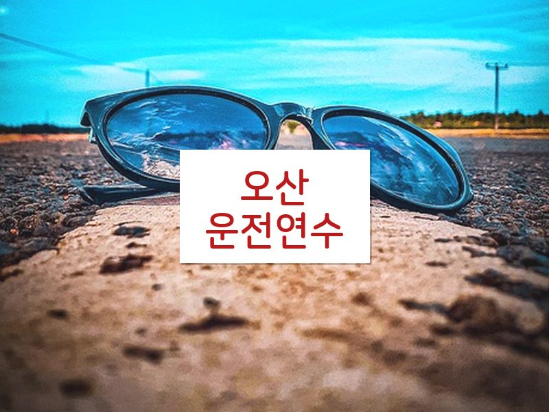 오산운전연수 후기