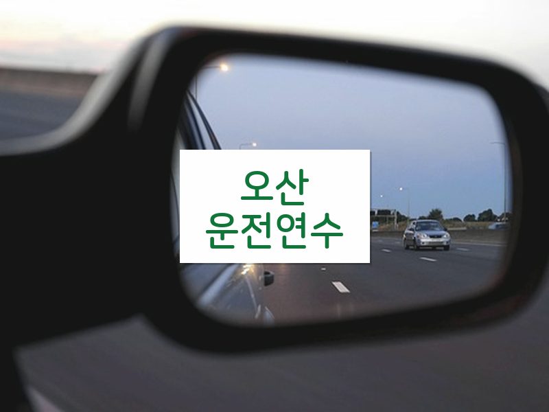 오산운전연수 후기