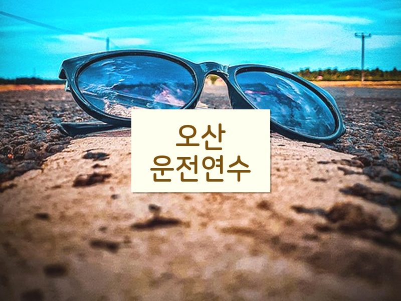 오산운전연수 후기