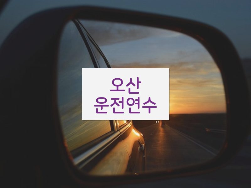 오산운전연수 후기