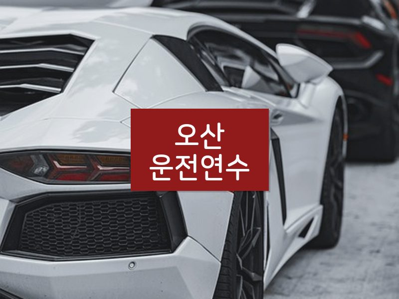 오산운전연수 후기
