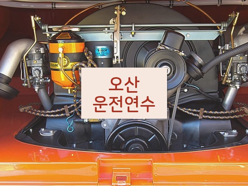오산운전연수 후기