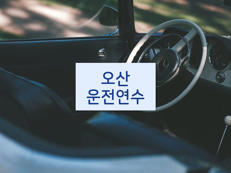 오산운전연수 후기