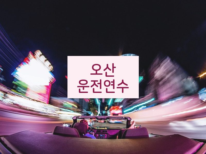 오산운전연수 후기