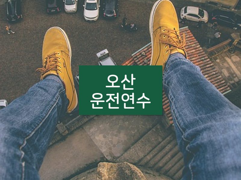 오산운전연수 후기