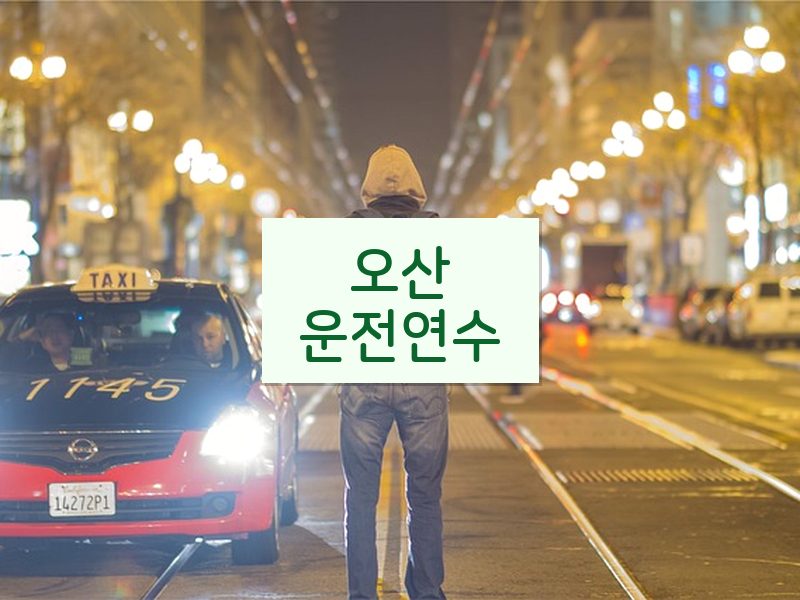 오산운전연수 후기