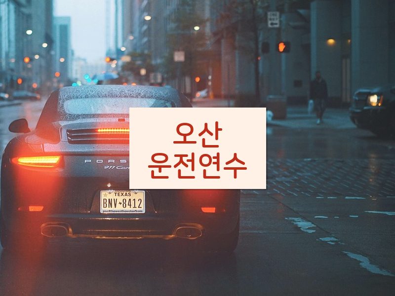 오산운전연수 후기