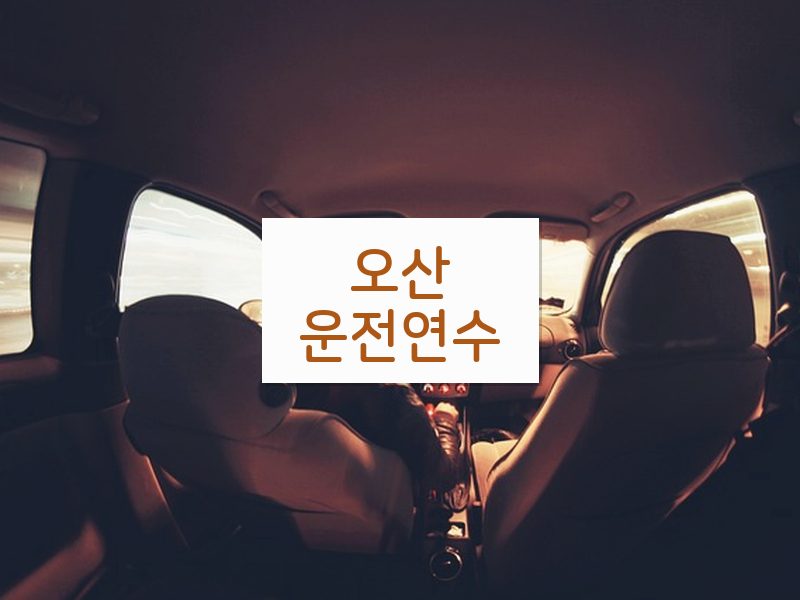 오산운전연수 후기