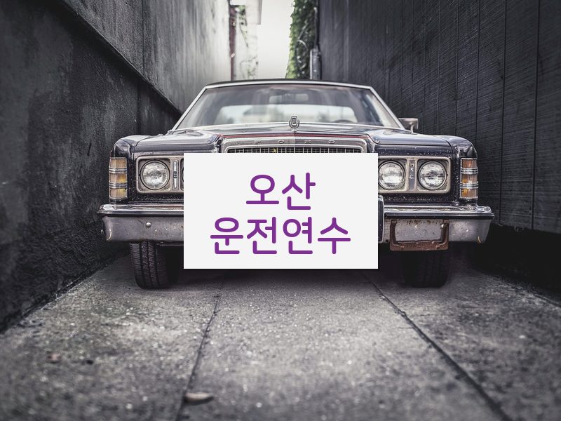 오산운전연수 후기