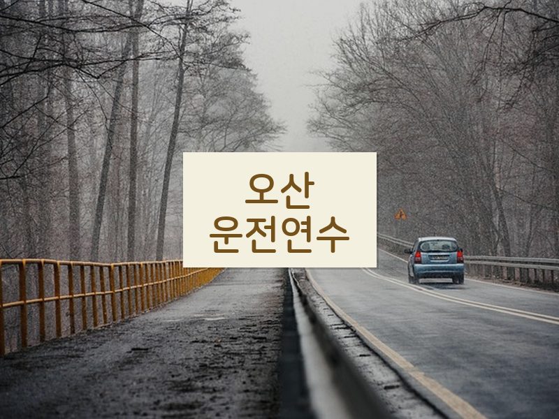 오산운전연수 후기