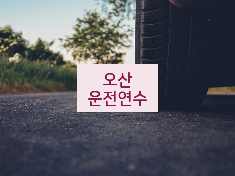 오산운전연수 후기