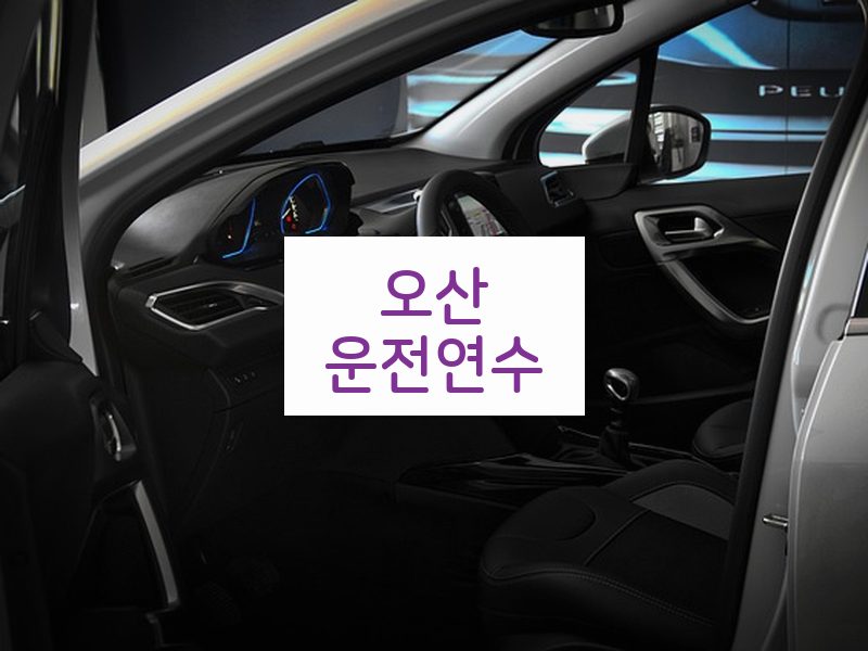 오산운전연수 후기