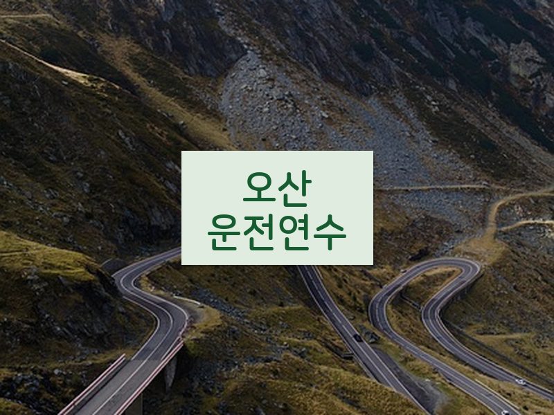 오산운전연수 후기