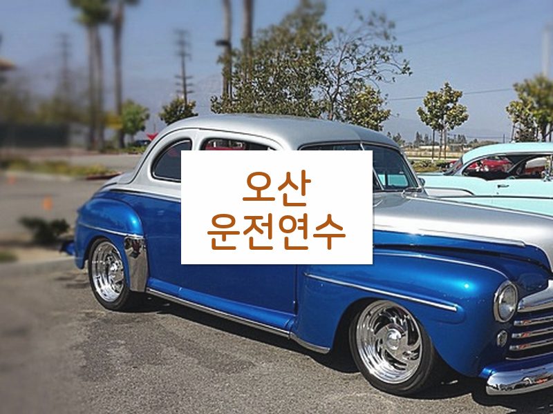 오산운전연수 후기