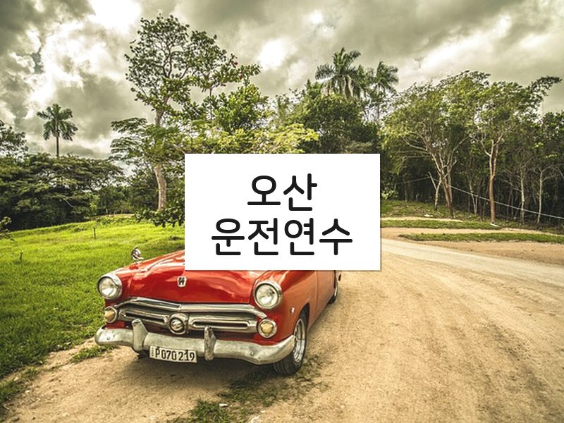 오산운전연수 후기