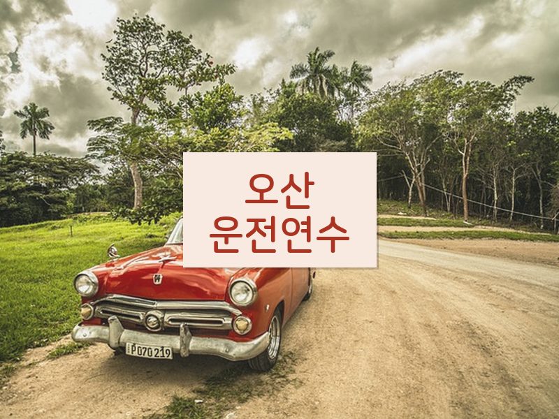오산운전연수 후기