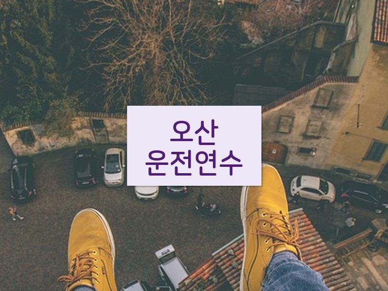 오산운전연수 후기