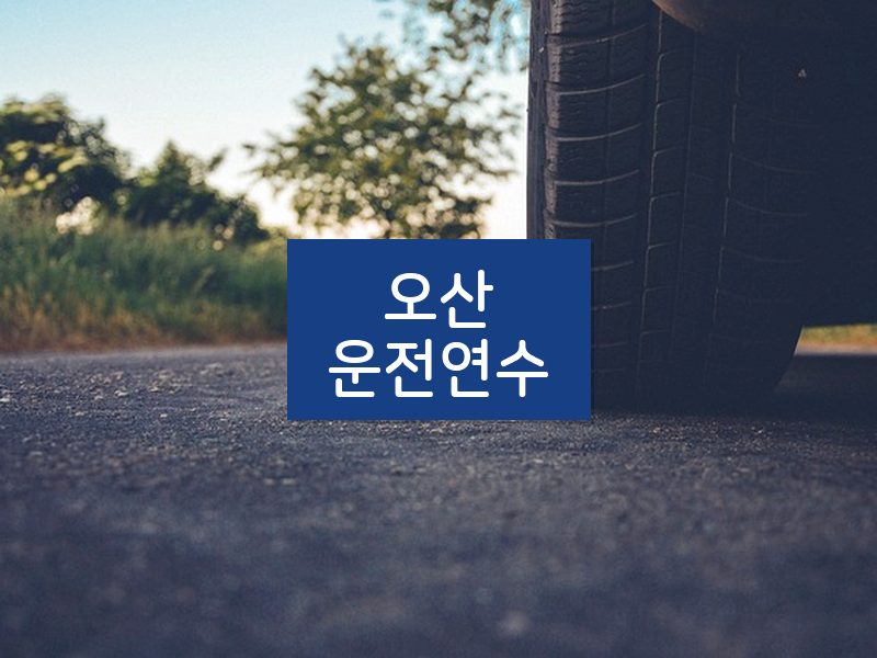 오산운전연수 후기