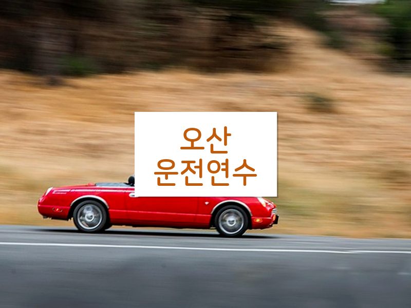 오산운전연수 후기