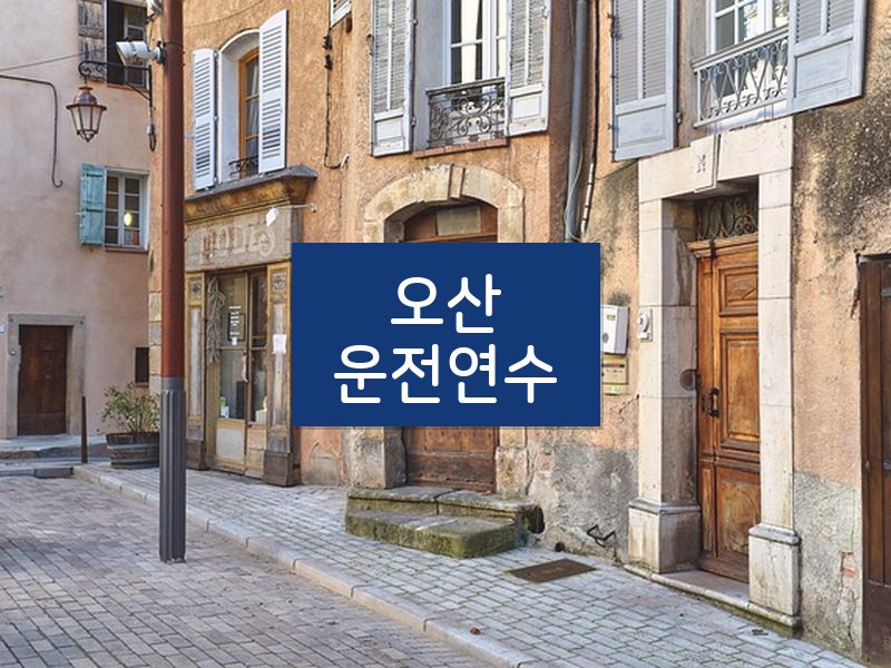 오산운전연수 후기