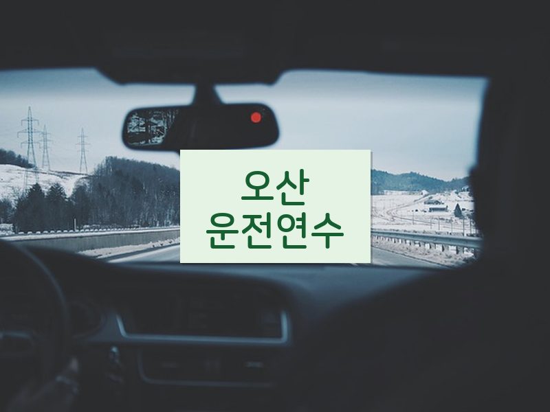 오산운전연수 후기