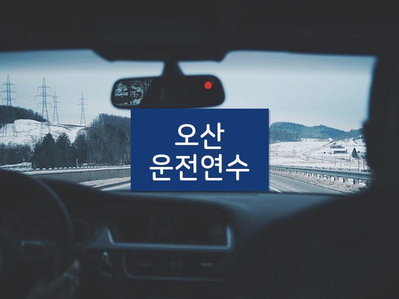 오산운전연수 후기
