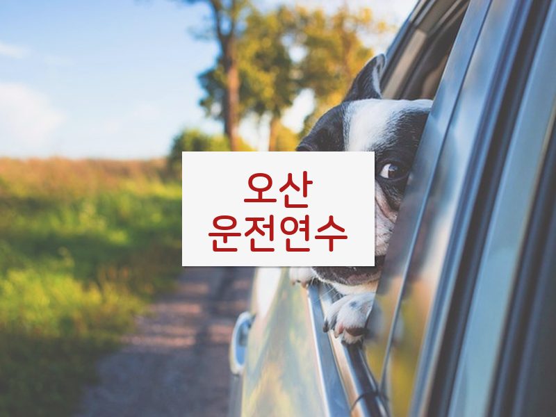 오산운전연수 후기