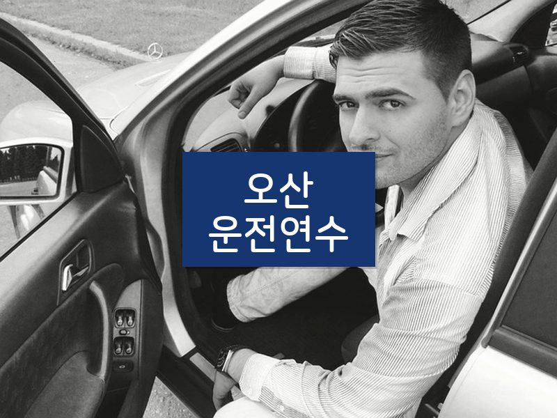 오산운전연수 후기