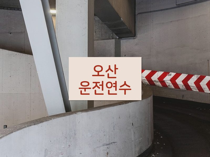 오산운전연수 후기