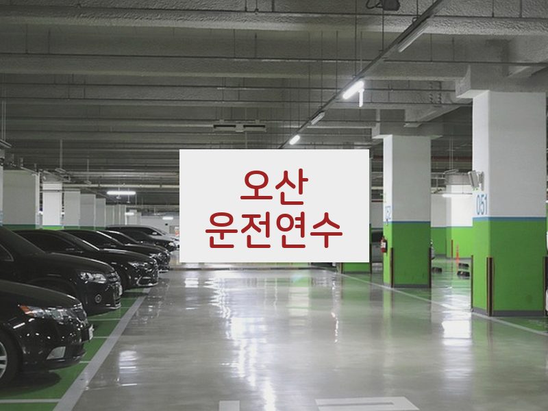 오산운전연수 후기